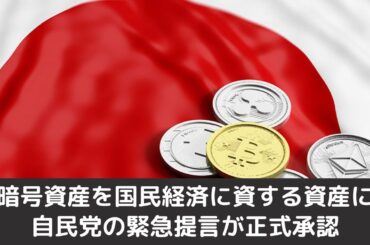 「暗号資産を国民経済に資する資産に」自民党の緊急提言が正式承認