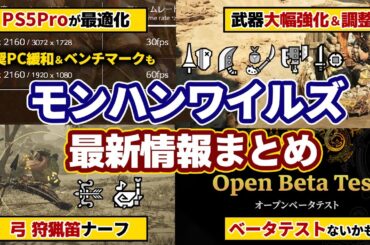 モンハンワイルズ最新情報！フレームレート＆画質向上、武器調整（強化＆ナーフ）PC推奨スペック緩和、PS5Proエンハンス最適化、ベンチマーク、第2回ベータテスト予定まとめ【モンスターハンターワイルズ】