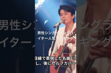 福山雅治 #ミュージシャンランキング #人気ランキング #映画 #topランキング #人気ランキング #ランキング #ドラマ #ベスト10 #芸能 #有名人 #芸能界 #芸能人 #タレント