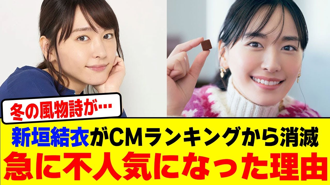新垣結衣がCMランキングから消滅し急に不人気になった理由wwwwwwwwwwwwwwwwwwwwwwww【2chまとめ】【2chスレ】【5chスレ】 新垣結衣がCMランキングから消滅し急に不人気になった理由wwwwwwwwwwwwwwwwwwwwwwww【2chまとめ】【2chスレ】【5chスレ】