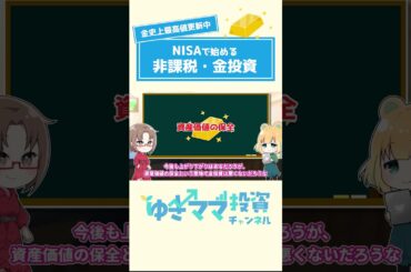 金価格高騰！NISAで始める初心者向けゴールド投資入門 #shorts