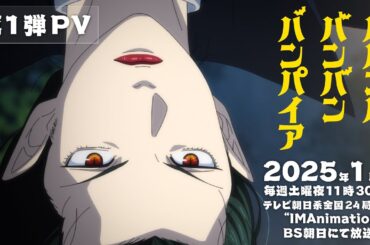 TVアニメ『ババンババンバンバンパイア』第1弾PV│2025年1月放送開始