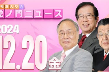 【虎ノ門ニュース】髙橋洋一×武田邦彦×須田慎一郎 2024/12/20(金)