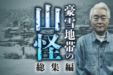 【総集編】何度聞いても面白い！真冬の山の不気味すぎる怪体験を田中康弘先生が語ります【山怪】