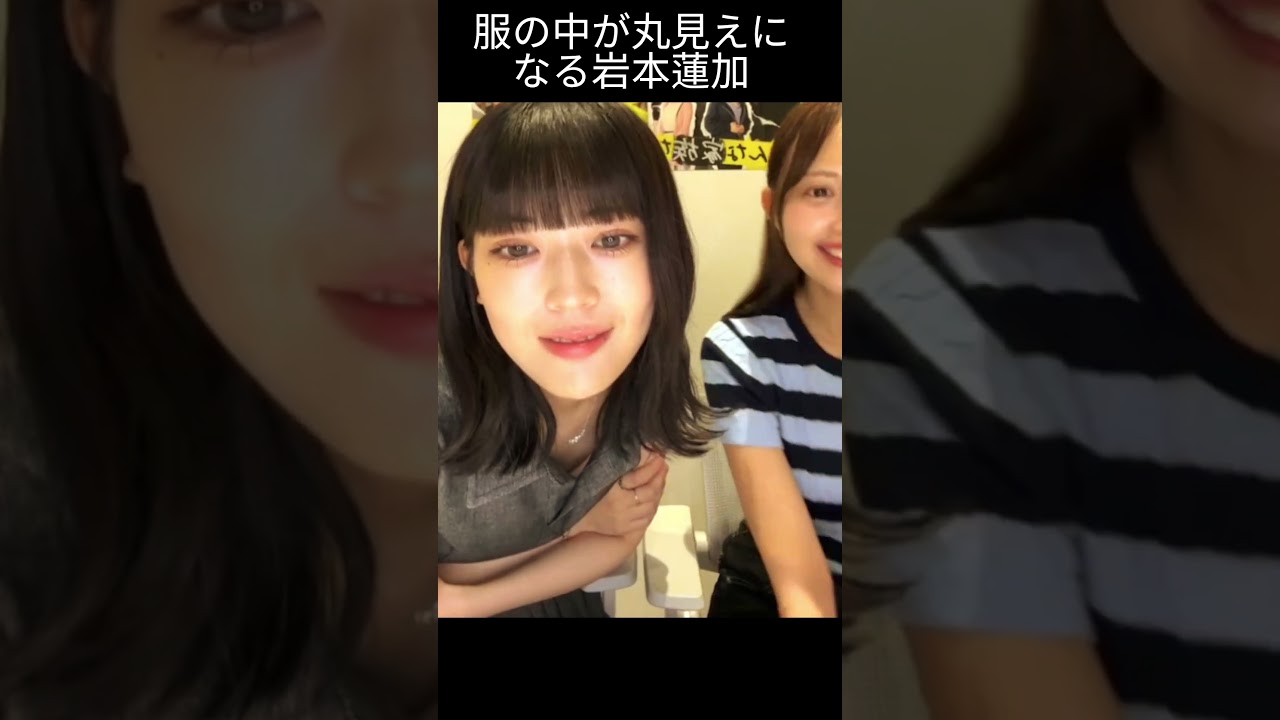 【岩本蓮加】全部見えてしまう れんたん【乃木坂46】 【岩本蓮加】全部見えてしまう れんたん【乃木坂46】