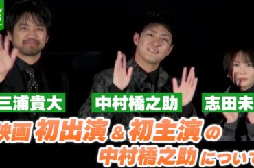 【三浦貴大】映画、初出演で初主演の中村橋之助から得た学び