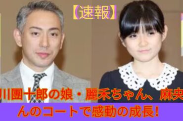 市川團十郎「麻央のコート」を愛娘に…　ネット涙「保管されていた事がすごい」「素敵なレディーになりましたね」- Japan News 2024