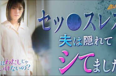 【人気コミックが実写化❤️‍🔥】夫はわたしじゃいけないの？ 1話から6話までを一気に視聴！まとめ版 #ショートドラマ #bumpドラマ #夫はわたしじゃいけないの #夫婦 #セックスレス