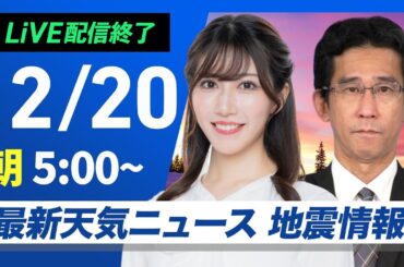 【ライブ】最新天気ニュース・地震情報2024年12月20日(金)／日本海側は貴重な日差し　太平洋側は乾燥した晴天〈ウェザーニュースLiVEモーニング・魚住茉由／山口剛央〉