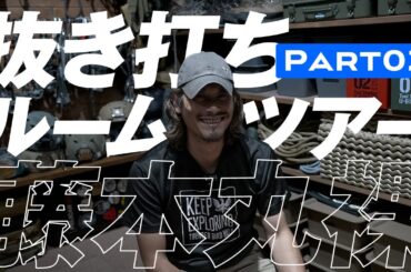 抜き打ちルームツアー 藤本丸裸 02