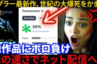 【祝】満を痔しての最新作「Y2K」の興行収入がヤバ過ぎ故ネットデビューまで秒読みか。