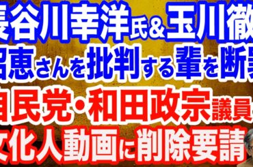 自民党・和田政宗議員が文化人放送局の動画に削除要請をしていた件／長谷川幸洋氏・玉川徹氏…安倍昭恵さんを批判する輩たちを糾弾／昭恵さんが帰国報告／中国駐大阪総領事・薛剣氏は国外退去を