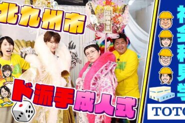街すごろくin北九州市！龍を手懐ける吉瀬に春菜もド派手成人式を体験！園児と全力！踊る大女優(2024年11月19日放送)