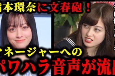 橋本環奈が適応障害のマネージャーにパワハラをしてた疑惑の証言音声が流出した件について。#橋本環奈#中川大志#文春