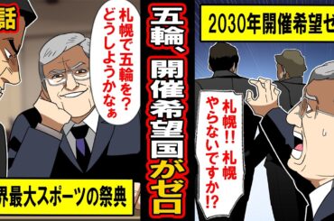 【実話】オリンピック、開催希望国が無くなる‥「日本、助けて‥」泣きつくIOCに日本は‥