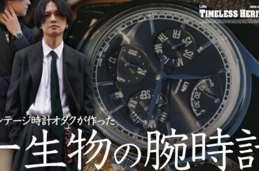 【腕時計、遂に。】時計が好きすぎるがあまり、”一生物の機械式腕時計”をLlifeで作っちゃいました。大人気シリーズの超本格派スーツの新作もエグい仕上がりに。