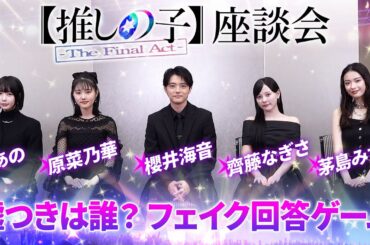 【推しの子】映画のラストのヒントも!? メインキャスト集結！映画『【推しの子】-The Final Act- 』座談会