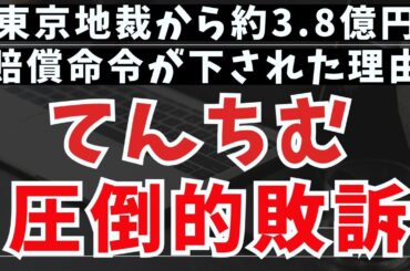 てんちむさん【圧倒的敗訴】ナイトブラ「モテフィット」裁判結果 東京地裁から約3.8億円の賠償命令が下された理由を独自で考察してみた
