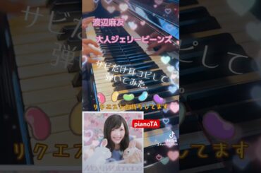 『大人ジェリービーンズ / 渡辺麻友』サビだけ耳コピしてピアノで弾いてみた。 #shorts #渡辺麻友 #まゆゆ