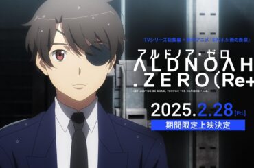 「アルドノア・ゼロ（Re+）」2025年2月28日（金）より劇場にて期間限定上映決定！
