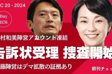 誰の仕業か 稲村後援会アカウント凍結 告訴状受理捜査始まる　斎藤陣営が撒き散らかしたデマの数々