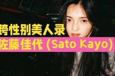 跨性别美人录——日本跨性别小姐姐佐藤佳代