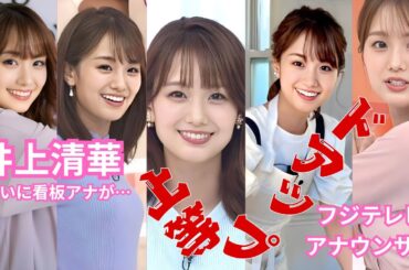 井上清華～ドアップ上等～フジテレビアナウンサー