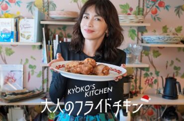 【簡単なのに本格的！】お酒に合う大人のフライドチキン/KYOKO'S KITCHEN