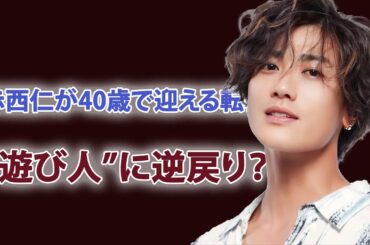 黒木メイサとの離婚発表から1年…赤西仁が見せた意外な素顔...港区女子と朝までパーティー？芸能界で囁かれる“素顔”とは...