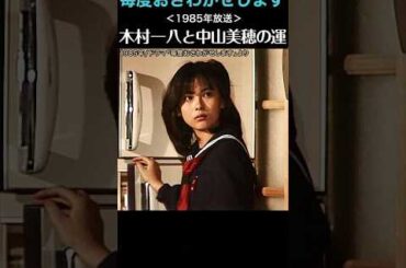 木村一八と中山美穂の命運！  #毎度おさわがせします #中山美穂 #木村一八 #ショート