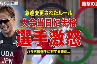 【パラリンピック】大会直前に急遽ルール変更…当日に失格する選手続出で選手激怒…IOCの語った言い訳内容に一同驚愕……！