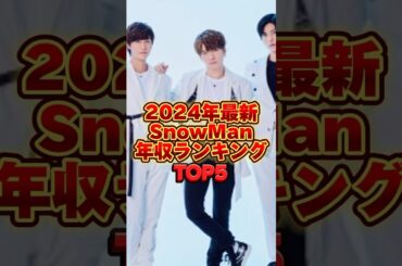 【2024年最新】SnowMan年収ランキングTOP5  #ジャニーズ #ドラマ #雑学