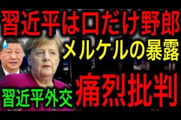 【衝撃】「習近平は口だけだ！」ドイツのメルケル元首相までもが習近平批判！【JAPAN 凄い日本と世界のニュース】