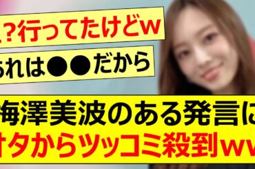 梅澤美波のある発言にファンからツッコミ殺到がするwww【乃木坂46・らじらー！・岩本蓮加・乃木坂配信中・乃木坂工事中】