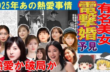 【芸能】有名美女最新熱愛事情 熱愛か？破局か？2025年あの熱愛は？11組のカップルを追跡！#吉高由里子 #広瀬すず #橋本環奈 #田中みな実 #白石麻衣【ゆっくり解説】