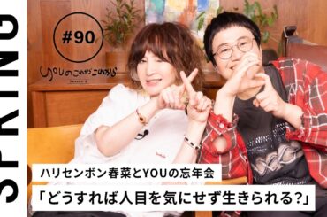 【 YOU × ハリセンボン 近藤春菜 〜前編〜 】 YOUのこれからこれから