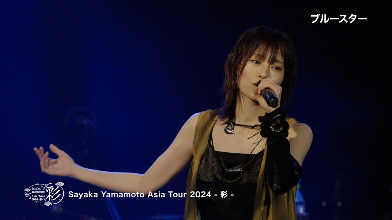 山本彩 EP『U TA CARTE』FC限定盤特典 Sayaka Yamamoto Asia Tour 2024 - 彩- Live & Making ダイジェスト