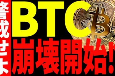 【仮想通貨】ビットコイン急落！遂に崩壊が始まる⁉︎今後の最新分析を共有します！