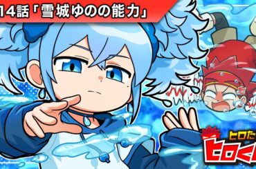 ストーリー第14話「雪城ゆのの能力」【アニメ】