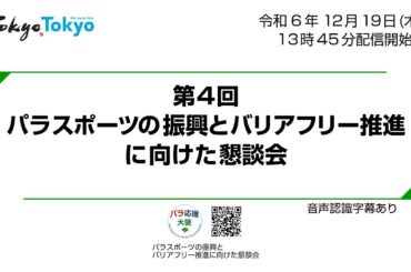 第4回 パラスポーツの振興とバリアフリー推進に向けた懇談会【音声認識字幕あり】
