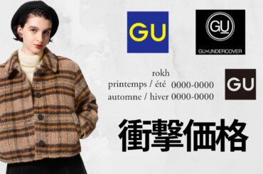 GU半額超え! rokh.神コラボ凄い! ネルシャツ590円! ボアフリース990円! 激安ブルゾンコート! 人気ブーツ! 感謝祭クーポン! 値下げセールオフプライス品【ジーユーロク2024FW秋冬】
