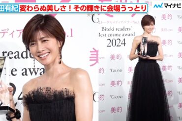 49歳・内田有紀、変わらぬ美しさに会場うっとり…体調変化など年齢を重ねることへの想い語る　2024 美的ベストコスメ大賞 「ベストビューティ」発表会
