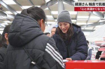 【速報】綾瀬さん、輪島で肌着配布 「心と体温かくなって」