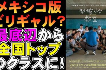 映画『型破りな教室』言うほど型破りでもない(笑)【映画レビュー 考察 興行収入 興収 filmarks】
