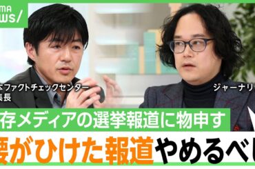 【石戸諭×古田大輔】政治家から圧力も？既存メディアの選挙報道に「自主規制は責任逃れ」「テレビ局は公平性の解釈のスタンスを示せ」｜アベヒル
