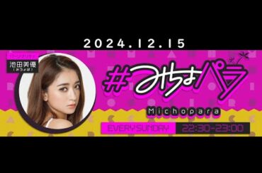 みちょパラ2024 12 15 #池田美優 #みちょぱ