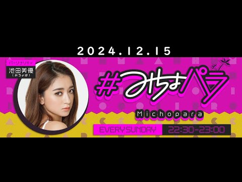 みちょパラ2024 12 15 #池田美優 #みちょぱ