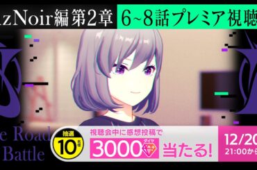 【プレミア視聴会】LizNoir番外編2章6~8話「The Road Of Battle」【IDOLY PRIDE】