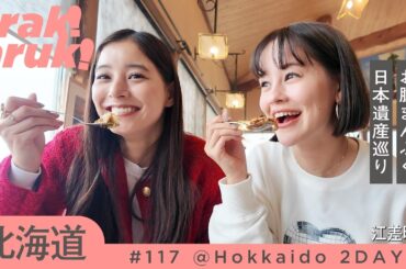 初雪の北海道❄️⛄️わんぱくグルメと日本遺産の町｜Stomach full and satisfied! Japan-heritage tour in Esashi.