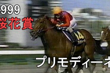 プリモディーネ 1999年(平成11年)第59回桜花賞(G1)